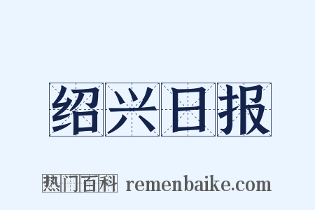 绍兴日报是什么意思的图片